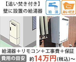 給湯器の選定もお任せください!